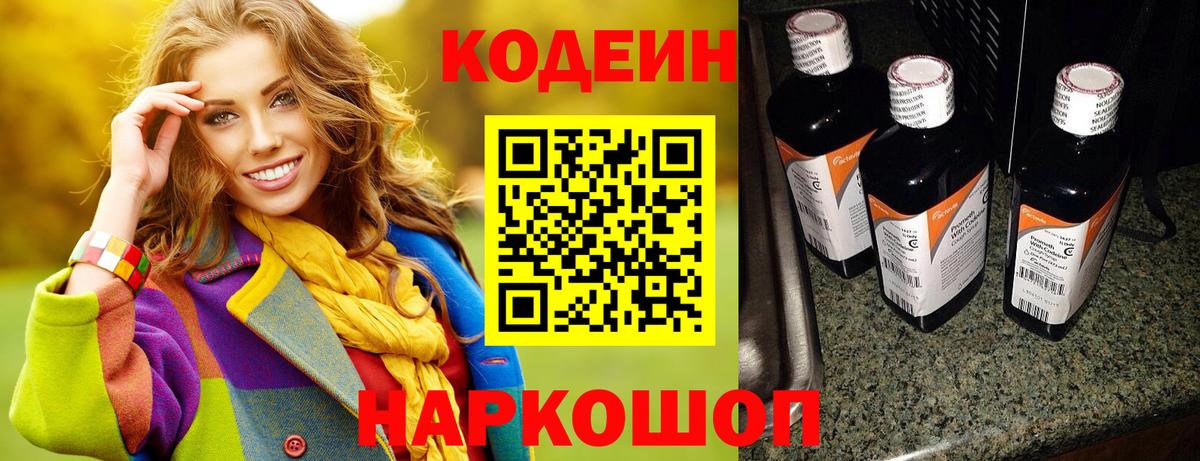 Codein напиток Lean (лин) Бутурлиновка